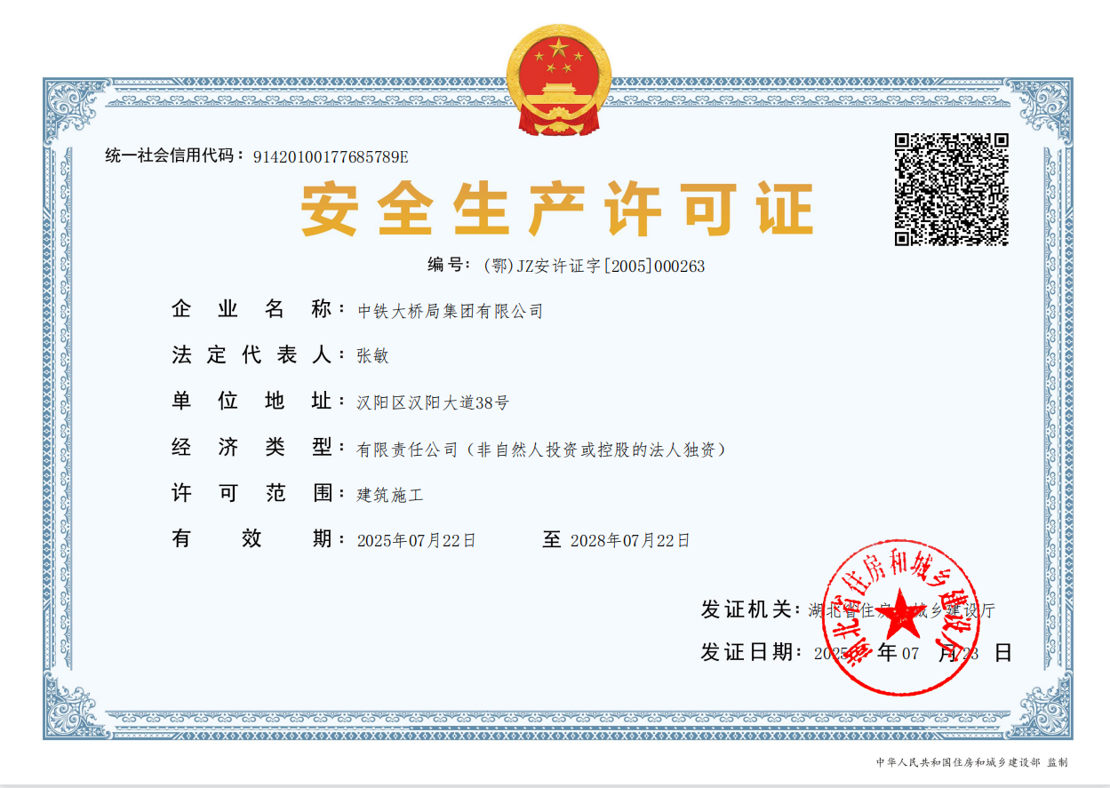 20250723集團(tuán)公司安全生產(chǎn)許可證