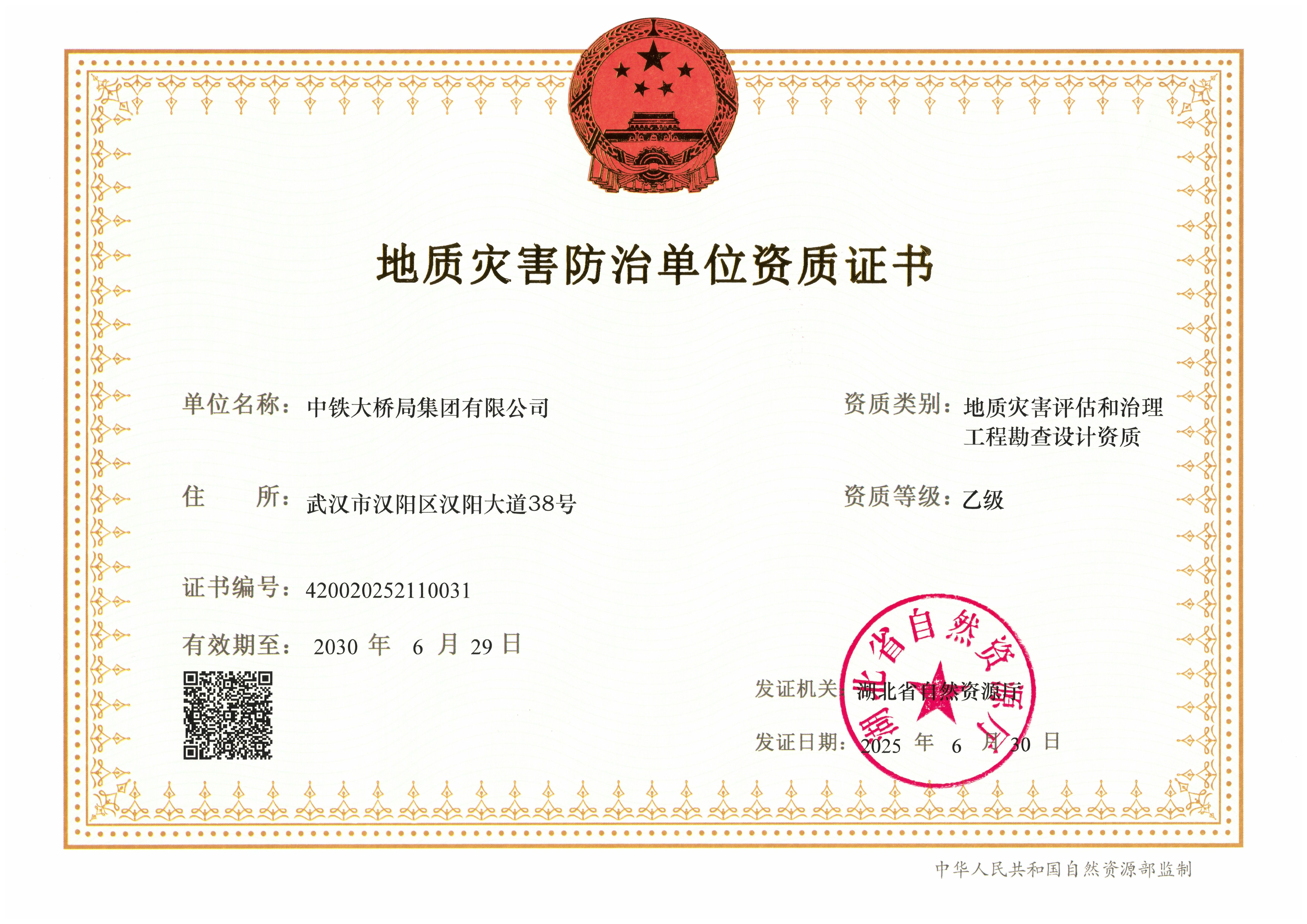 集團(tuán)公司地質(zhì)災(zāi)害評(píng)估和治理工程勘查設(shè)計(jì)資質(zhì)乙級(jí)(1)