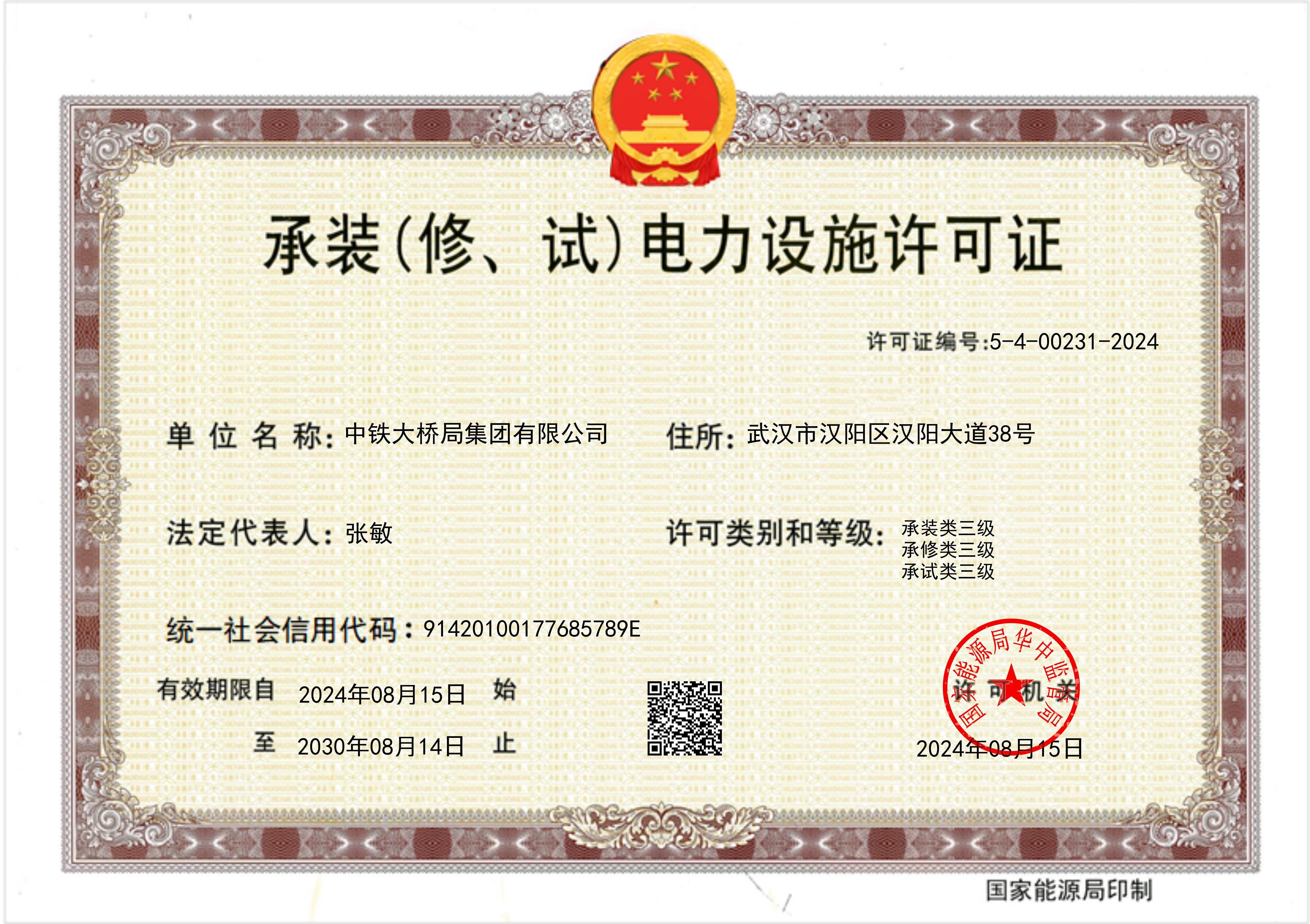 承裝（修、試）電力設(shè)施許可證正本